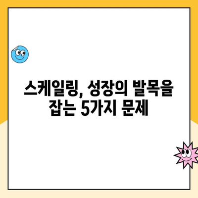 스케일링을 받지 않으면 겪을 수 있는 문제| 당신의 비즈니스를 위협하는 5가지 | 스케일링, 성장, 문제 해결, 비즈니스 성장