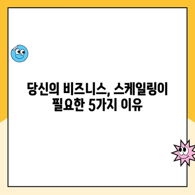 스케일링을 받지 않으면 겪을 수 있는 문제| 당신의 비즈니스를 위협하는 5가지 | 스케일링, 성장, 문제 해결, 비즈니스 성장