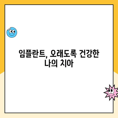 임플란트, 수명이 긴 치아 대체 솔루션| 성공적인 임플란트 수술을 위한 완벽 가이드 | 임플란트 수명, 임플란트 종류, 임플란트 관리