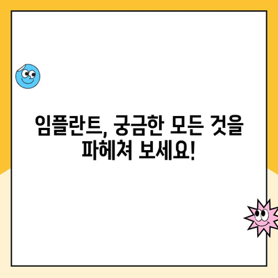 임플란트, 수명이 긴 치아 대체 솔루션| 성공적인 임플란트 수술을 위한 완벽 가이드 | 임플란트 수명, 임플란트 종류, 임플란트 관리