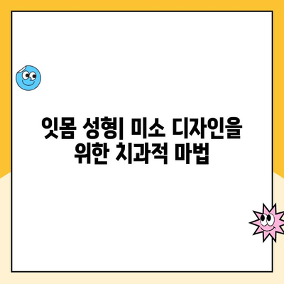 잇몸 성형| 미소 디자인을 위한 치과적 마법 | 잇몸 라인 교정, 잇몸 미백, 잇몸 성형 수술, 미소 개선