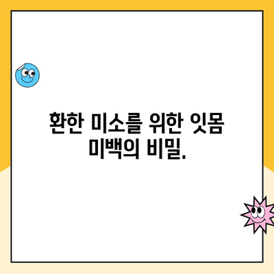 잇몸 성형| 미소 디자인을 위한 치과적 마법 | 잇몸 라인 교정, 잇몸 미백, 잇몸 성형 수술, 미소 개선