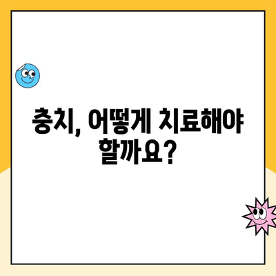 충치 치료, 구강 수술이 꼭 필요할까요? | 충치 치료, 치과 수술, 치료 방법, 치료 과정, 구강 건강