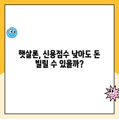 신용점수 낮아도 OK! 햇살론 1분 완벽 이해 | 신용대출, 저신용자 대출, 서민금융