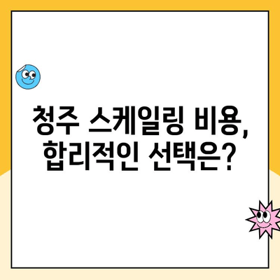 청주 치과에서 알려주는 스케일링| 치아 건강의 비밀 무기 | 스케일링 효과, 주기, 비용, 청주 치과 추천