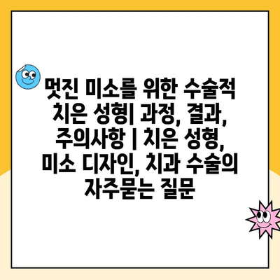멋진 미소를 위한 수술적 치은 성형| 과정, 결과, 주의사항 | 치은 성형, 미소 디자인, 치과 수술