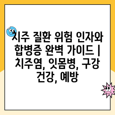 치주 질환 위험 인자와 합병증 완벽 가이드 | 치주염, 잇몸병, 구강 건강, 예방