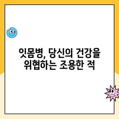 치주 질환 위험 인자와 합병증 완벽 가이드 | 치주염, 잇몸병, 구강 건강, 예방