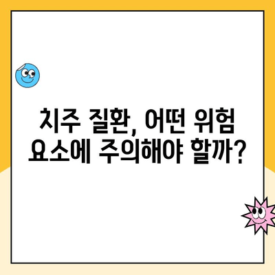 치주 질환 위험 인자와 합병증 완벽 가이드 | 치주염, 잇몸병, 구강 건강, 예방