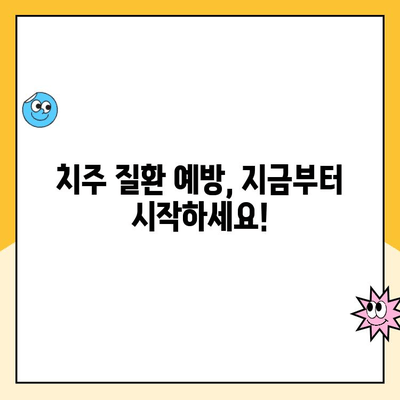 치주 질환 위험 인자와 합병증 완벽 가이드 | 치주염, 잇몸병, 구강 건강, 예방
