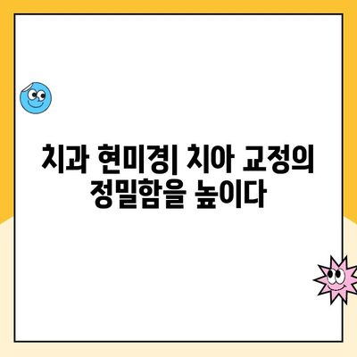 치과 교정과 치과 현미경| 정확한 치아 위치 조정 | 치아 교정, 미세 조정, 치과 진료