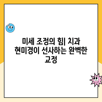 치과 교정과 치과 현미경| 정확한 치아 위치 조정 | 치아 교정, 미세 조정, 치과 진료