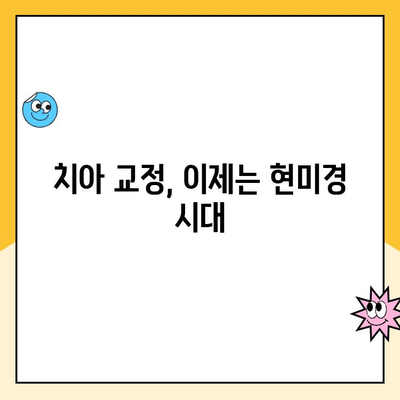 치과 교정과 치과 현미경| 정확한 치아 위치 조정 | 치아 교정, 미세 조정, 치과 진료