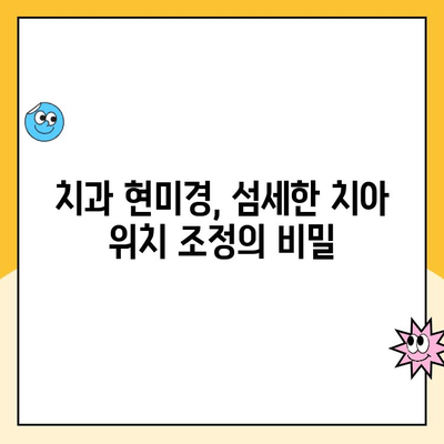 치과 교정과 치과 현미경| 정확한 치아 위치 조정 | 치아 교정, 미세 조정, 치과 진료