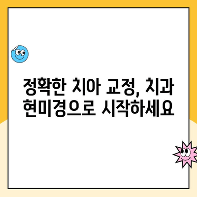 치과 교정과 치과 현미경| 정확한 치아 위치 조정 | 치아 교정, 미세 조정, 치과 진료