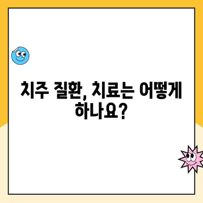 치주 질환 치료와 예후| 궁금증 해결 및 관리 가이드 | 치주염, 치료법, 예방, 관리