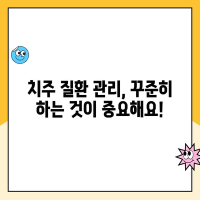 치주 질환 치료와 예후| 궁금증 해결 및 관리 가이드 | 치주염, 치료법, 예방, 관리