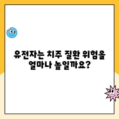 유전자가 치주 질환 위험에 미치는 영향| 당신의 유전적 요인 이해하기 | 치주 질환, 유전, 위험 요소, 예방