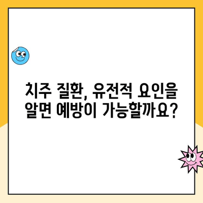 유전자가 치주 질환 위험에 미치는 영향| 당신의 유전적 요인 이해하기 | 치주 질환, 유전, 위험 요소, 예방