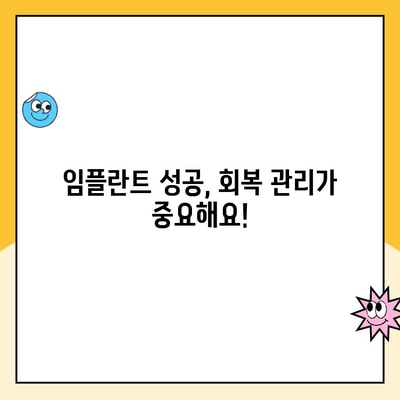 임플란트 후 성공적인 회복을 위한 주의사항 & 예후 가이드 | 임플란트, 수술 후 관리, 회복 기간, 성공률