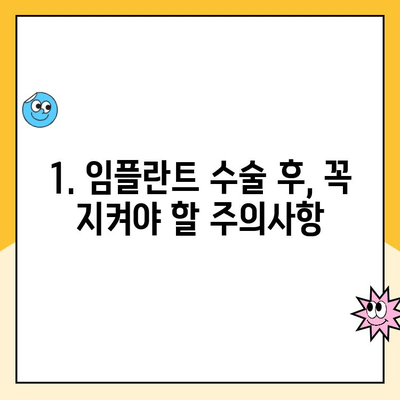 임플란트 후 성공적인 회복을 위한 주의사항 & 예후 가이드 | 임플란트, 수술 후 관리, 회복 기간, 성공률