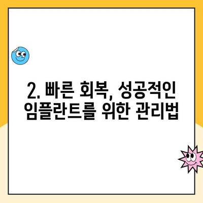 임플란트 후 성공적인 회복을 위한 주의사항 & 예후 가이드 | 임플란트, 수술 후 관리, 회복 기간, 성공률
