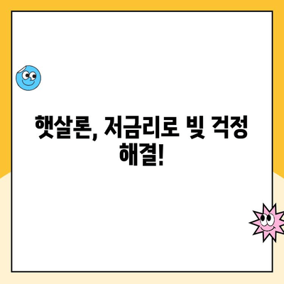 신용점수 낮아도 OK! 햇살론 1분 완벽 이해 | 신용대출, 저신용자 대출, 서민금융