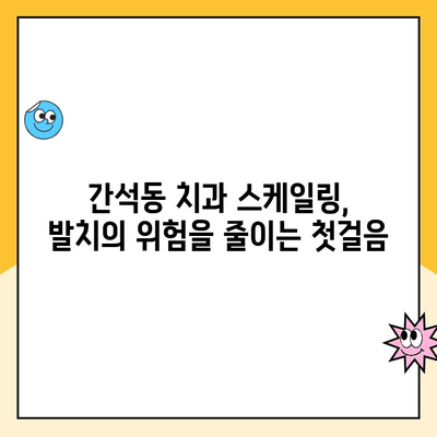 간석동 치과 스케일링으로 발치 예방하는 똑똑한 방법 | 발치 위험 줄이기, 건강한 치아 관리