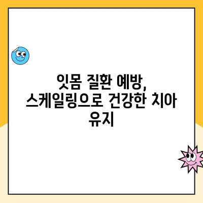 간석동 치과 스케일링으로 발치 예방하는 똑똑한 방법 | 발치 위험 줄이기, 건강한 치아 관리