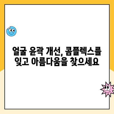 임플란트와 얼굴 미용| 미소를 개선하는 3가지 방법 | 임플란트, 얼굴 윤곽, 미용, 치아, 턱, 콤플렉스 해결