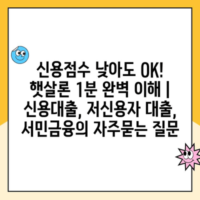 신용점수 낮아도 OK! 햇살론 1분 완벽 이해 | 신용대출, 저신용자 대출, 서민금융