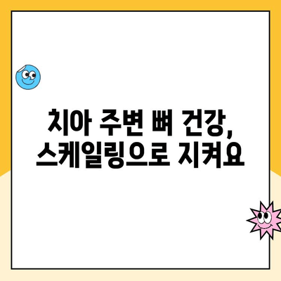 스케일링, 치아 주변 뼈 건강을 지켜줄까요? | 치주질환 예방, 잇몸 건강, 스케일링 효과