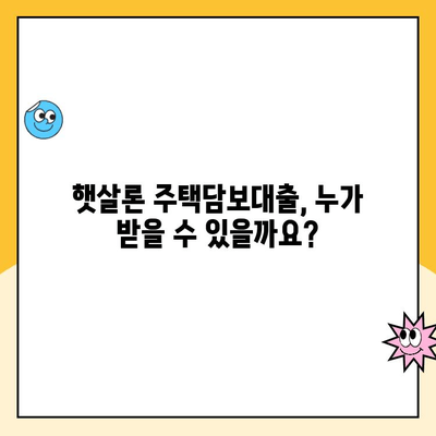 15분 만에 알아보는 햇살론 주택담보 대출 자격 조건 완벽 가이드 | 주택담보대출, 햇살론, 자격조건, 대출 정보