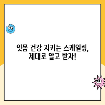 부산 북구 치과 스케일링| 주기와 필요성 완벽 가이드 | 치아 건강, 잇몸 관리, 스케일링 비용, 예약