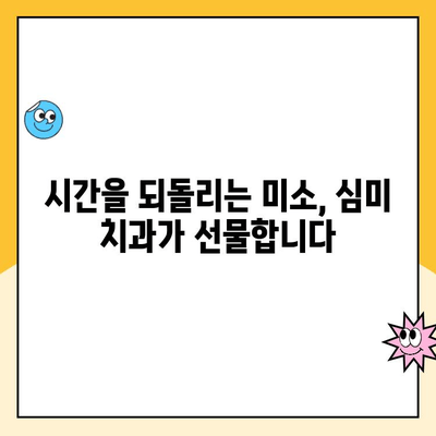 젊음을 되찾는 미용 트렌드, 심미 치과가 함께 합니다 | 동안 미용, 치아, 안티에이징, 미용 시술, 치과