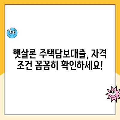 15분 만에 알아보는 햇살론 주택담보 대출 자격 조건 완벽 가이드 | 주택담보대출, 햇살론, 자격조건, 대출 정보