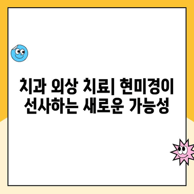 치과 현미경 활용, 치과 외상 정확하게 평가하는 방법 | 치과 외상, 현미경 진단, 치료