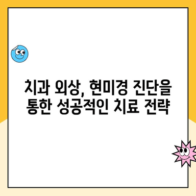 치과 현미경 활용, 치과 외상 정확하게 평가하는 방법 | 치과 외상, 현미경 진단, 치료
