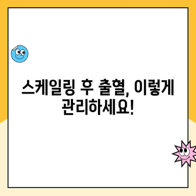사우역 치과 스케일링 후 출혈, 걱정 마세요! |  빠르고 효과적인 대처법 5가지