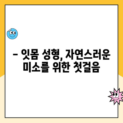 잇몸 성형, 피할로플라스티로 잇몸 모양 교정하기| 자연스러운 미소를 위한 완벽 가이드 | 잇몸 라인, 잇몸 미소, 치아 성형, 잇몸 수술