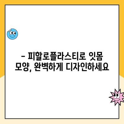 잇몸 성형, 피할로플라스티로 잇몸 모양 교정하기| 자연스러운 미소를 위한 완벽 가이드 | 잇몸 라인, 잇몸 미소, 치아 성형, 잇몸 수술