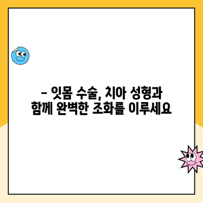 잇몸 성형, 피할로플라스티로 잇몸 모양 교정하기| 자연스러운 미소를 위한 완벽 가이드 | 잇몸 라인, 잇몸 미소, 치아 성형, 잇몸 수술