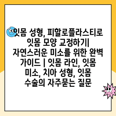잇몸 성형, 피할로플라스티로 잇몸 모양 교정하기| 자연스러운 미소를 위한 완벽 가이드 | 잇몸 라인, 잇몸 미소, 치아 성형, 잇몸 수술