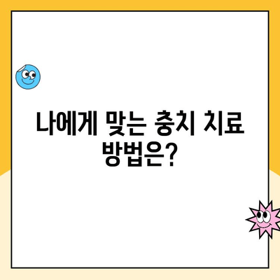 충치 치료, 레이저가 답일까? | 장점과 단점 비교분석 및 치료 선택 가이드