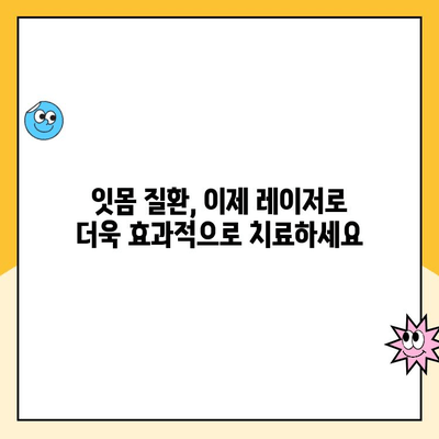 치주 질환 치료의 새로운 지평, 레이저 치료의 효과와 적용 | 치주 질환, 레이저 치료, 치과, 임플란트, 잇몸 질환