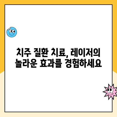 치주 질환 치료의 새로운 지평, 레이저 치료의 효과와 적용 | 치주 질환, 레이저 치료, 치과, 임플란트, 잇몸 질환