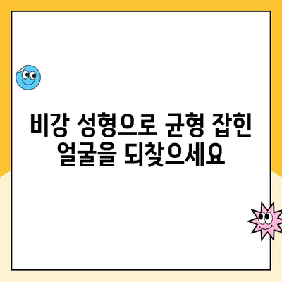 수술 없이 균형 잡힌 얼굴? 비강 성형의 놀라운 효과 | 비강 성형, 코 성형, 얼굴 균형, 미용 팁