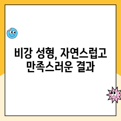 수술 없이 균형 잡힌 얼굴? 비강 성형의 놀라운 효과 | 비강 성형, 코 성형, 얼굴 균형, 미용 팁