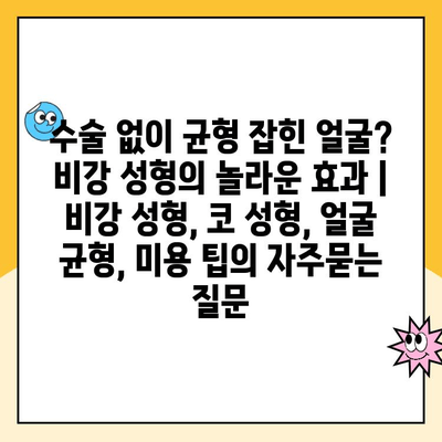 수술 없이 균형 잡힌 얼굴? 비강 성형의 놀라운 효과 | 비강 성형, 코 성형, 얼굴 균형, 미용 팁