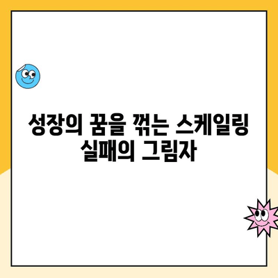 스케일링 실패의 치명적인 결과| 성장의 꿈을 꺾는 5가지 위험 | 시스템 확장, 성능 저하, 비용 증가, 경쟁력 약화